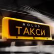 Музыка Holod - Такси