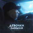 Музыка 52Ghz - Девочки Забыли