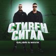 Музыка Galibri - Стивен Сигал (feat. Mavik)