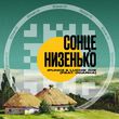 Музыка iPunkz - Сонце Низенько (feat. Odarka & Luckie Joe)