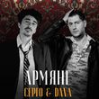 Музыка Dava - Армяне (feat. Sergo)