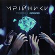 Музыка Tvorchi - Мрійники (feat. The Hardkiss)