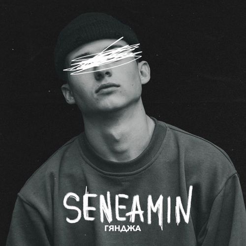 Музыка Seneamin - Гянджа