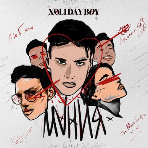 Музыка Xolidayboy - Мания