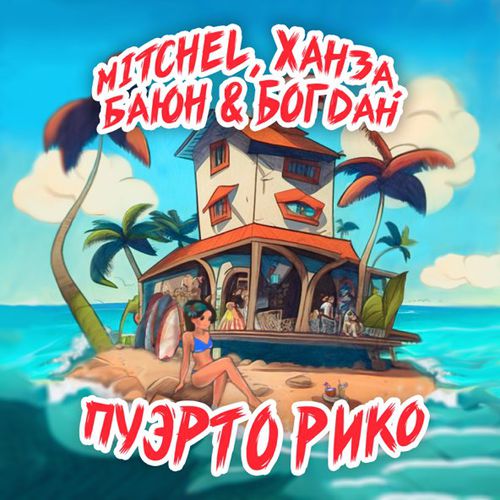 Музыка Mitchel - Пуэрто Рико (feat. Ханза & Баюн & Богдан)