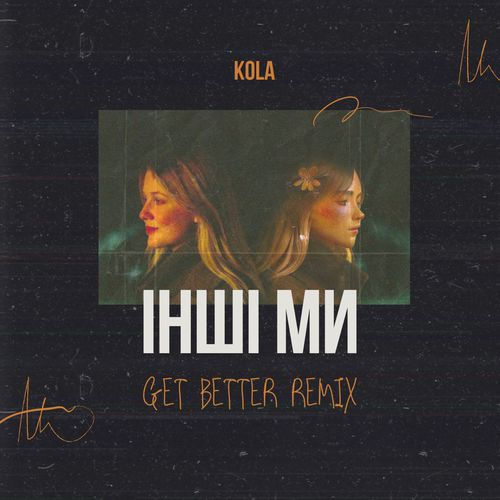 Музыка Kola - Інші Ми (Get Better Remix)