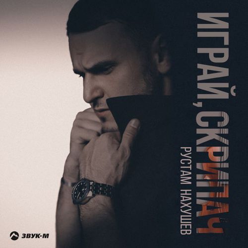 Музыка Рустам Нахушев - Играй, Скрипач