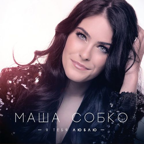 Музыка Марія Собко - Моя Любов