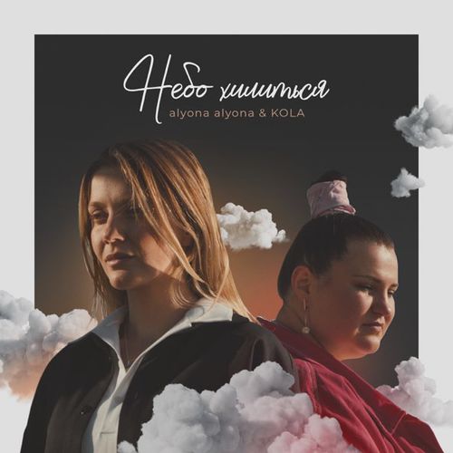 Музыка Alyona Alyona - Небо Хилиться (feat. Kola)