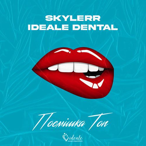Музыка Skylerr - Посмішка Топ! (feat. Ideale Dental)