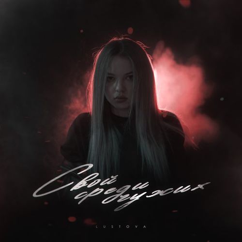 Музыка Lustova - Чёрный BMW