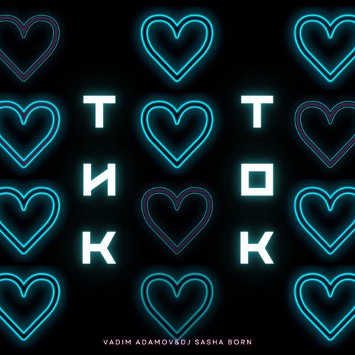 Музыка Vadim Adamov - Тик-Ток (feat. DJ Sasha Born)