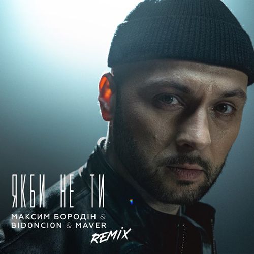 Музыка Максим Бородін & Maver - Якби Не Ти (Bid0nci0n Remix)