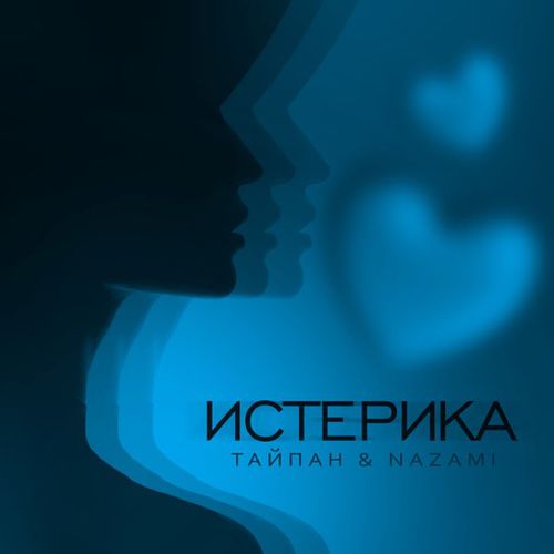 Музыка Тайпан - Истерика (feat. Nazami)