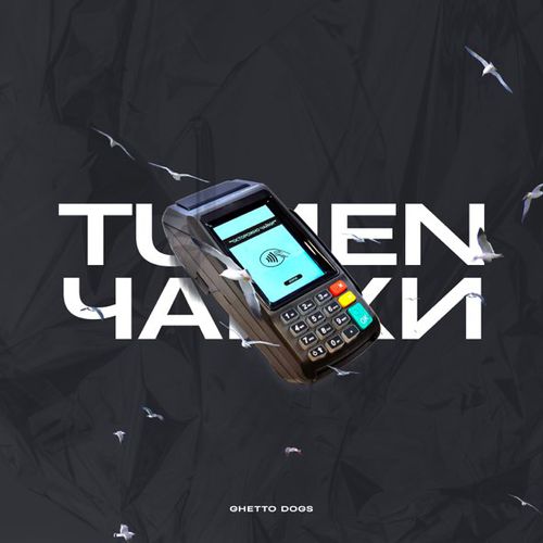 Музыка Tumen - Чайки (feat. Ghetto Dogs)