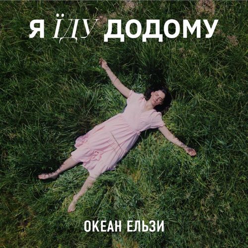 Музыка Океан Ельзи - Я Їду Додому (2023 Version)