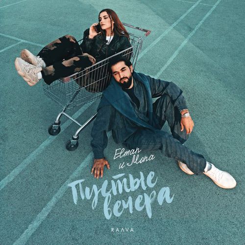 Музыка Elman - Пустые Вечера (feat. Mona)