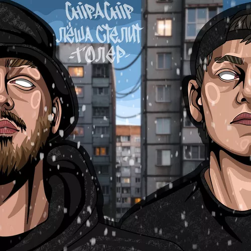 Музыка ChipaChip - Толер (feat. Лёша Стелит)