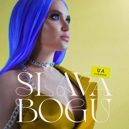 Музыка Slava Kaminska - Slava Bogu (UA Version)