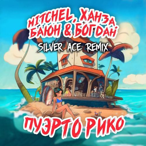 Музыка Mitchel & Ханза & Баюн feat. Богдан - Пуэрто Рико (Silver Ace Remix)