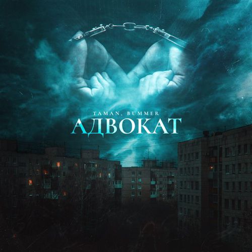 Музыка Taman - Адвокат (feat. Bummer)