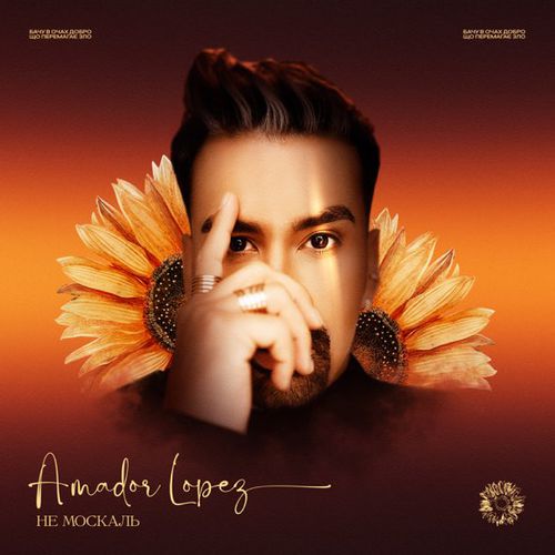 Музыка Amador Lopez - Не Москаль