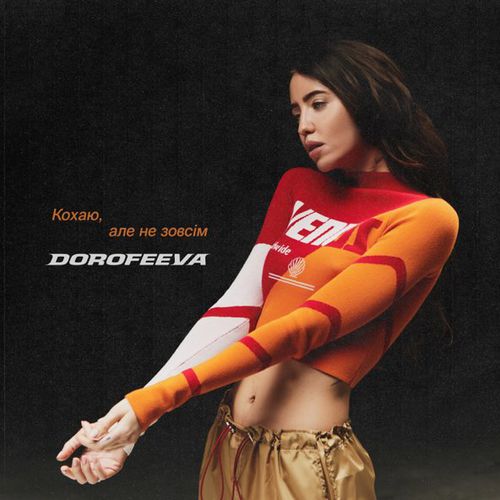 Музыка Dorofeeva - Кохаю, Але Не Зовсім