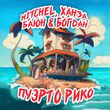 Музыка Mitchel - Пуэрто Рико (feat. Ханза & Баюн & Богдан)