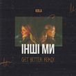 Музыка Kola - Інші Ми (Get Better Remix)
