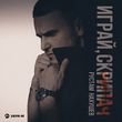 Музыка Рустам Нахушев - Играй, Скрипач