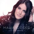 Музыка Марія Собко - Моя Любов