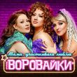 Музыка Воровайки - Мама, Участкового Люблю