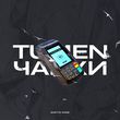Музыка Tumen - Чайки (feat. Ghetto Dogs)