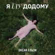 Музыка Океан Ельзи - Я Їду Додому (2023 Version)
