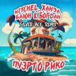 Музыка Mitchel & Ханза & Баюн feat. Богдан - Пуэрто Рико (Silver Ace Remix)