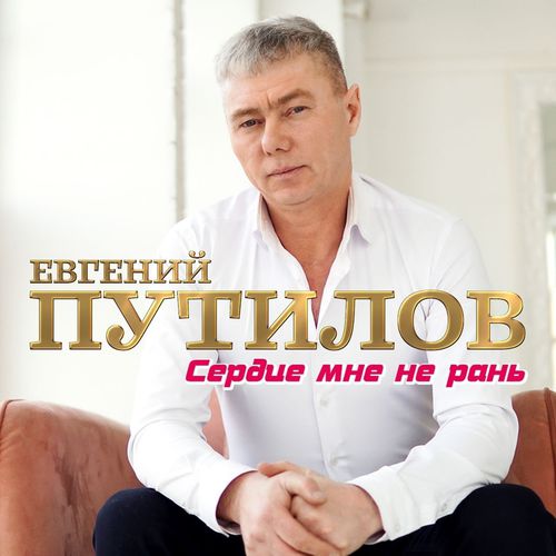 Музыка Евгений Путилов - Сердце Мне Не Рань