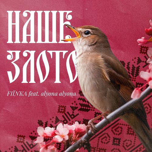 Музыка Fiїnka - Наше Злото (feat. Alyona Alyona)