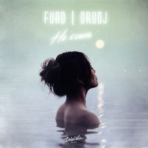 Музыка Fuad - Не Боюсь (feat. Orudj)