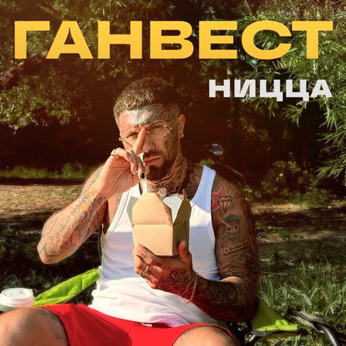 Музыка Ганвест - Ницца