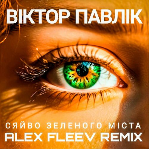 Музыка Віктор Павлік & Аква Віта - Сяйво Зеленого Міста (Alex Fleev Remix)