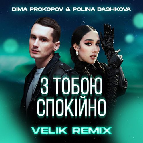 Музыка Dima Prokopov & Polina Dashkova - З Тобою Спокійно (Velik Remix)