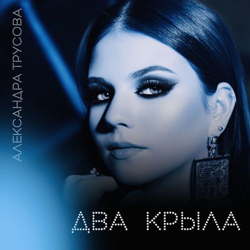 Музыка Александра Трусова - Два Крыла