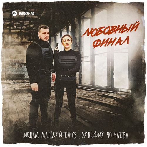 Музыка Ислам Мальсуйгенов - Любовный Финал (feat. Зульфия Чотчаева)