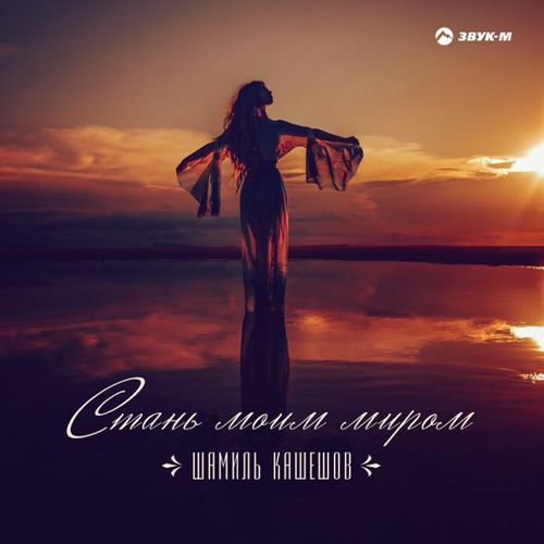 Музыка Шамиль Кашешов - Стань Моим Миром