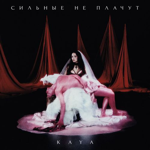 Музыка Kaya - Сильные Не Плачут