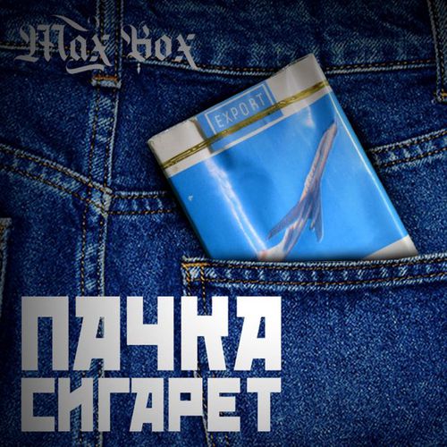 Музыка Max Box - Пачка Сигарет