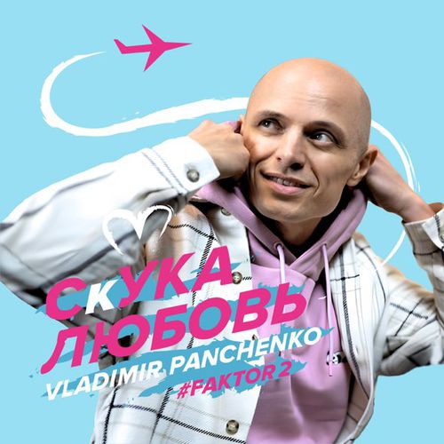 Музыка Фактор 2 - Скука Любовь (feat. Владимир Панченко)
