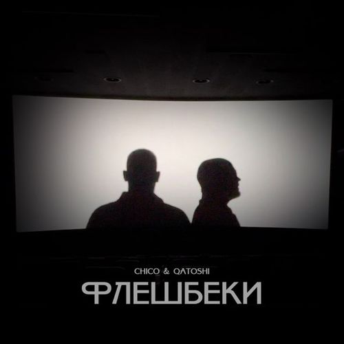 Музыка Chico - Флешбеки (feat. Qatoshi)