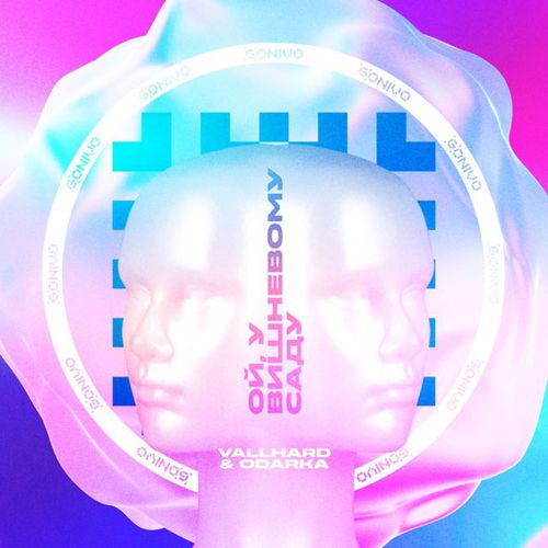 Музыка Vallhard - Ой, У Вишневому Саду (feat. Odarka)