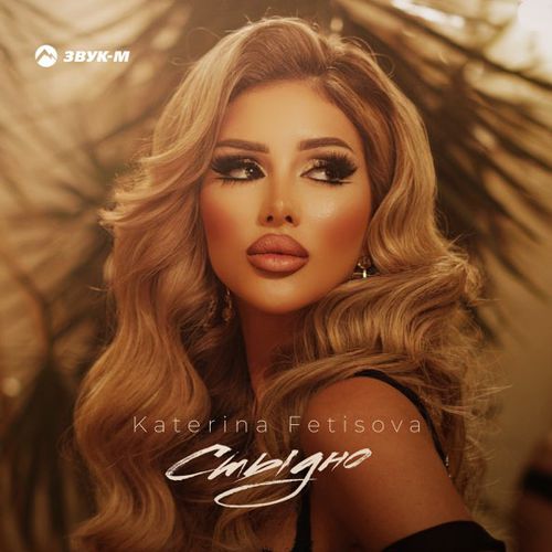 Музыка Katerina Fetisova - Стыдно